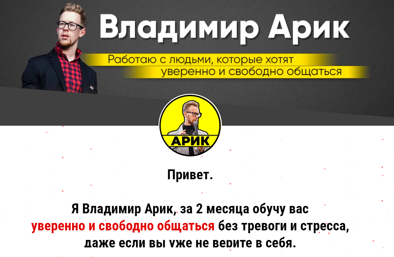 [Владимир Арик] Курс от Арика (2020)_0.png